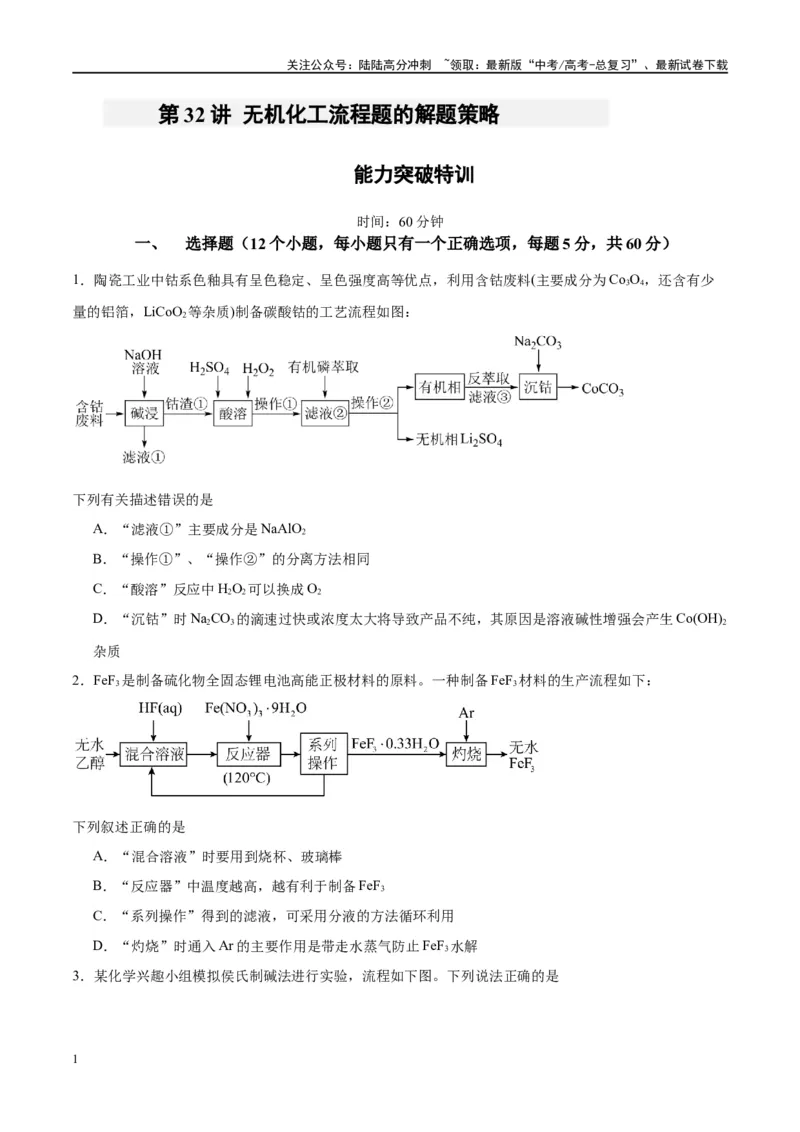《第32讲无机化工流程题的解题策略（特训）-（原卷版）_05-化学-高考总复习_一轮复习_2024年_2024年高考化学大一轮复习卓越讲义_资料》第1页预览