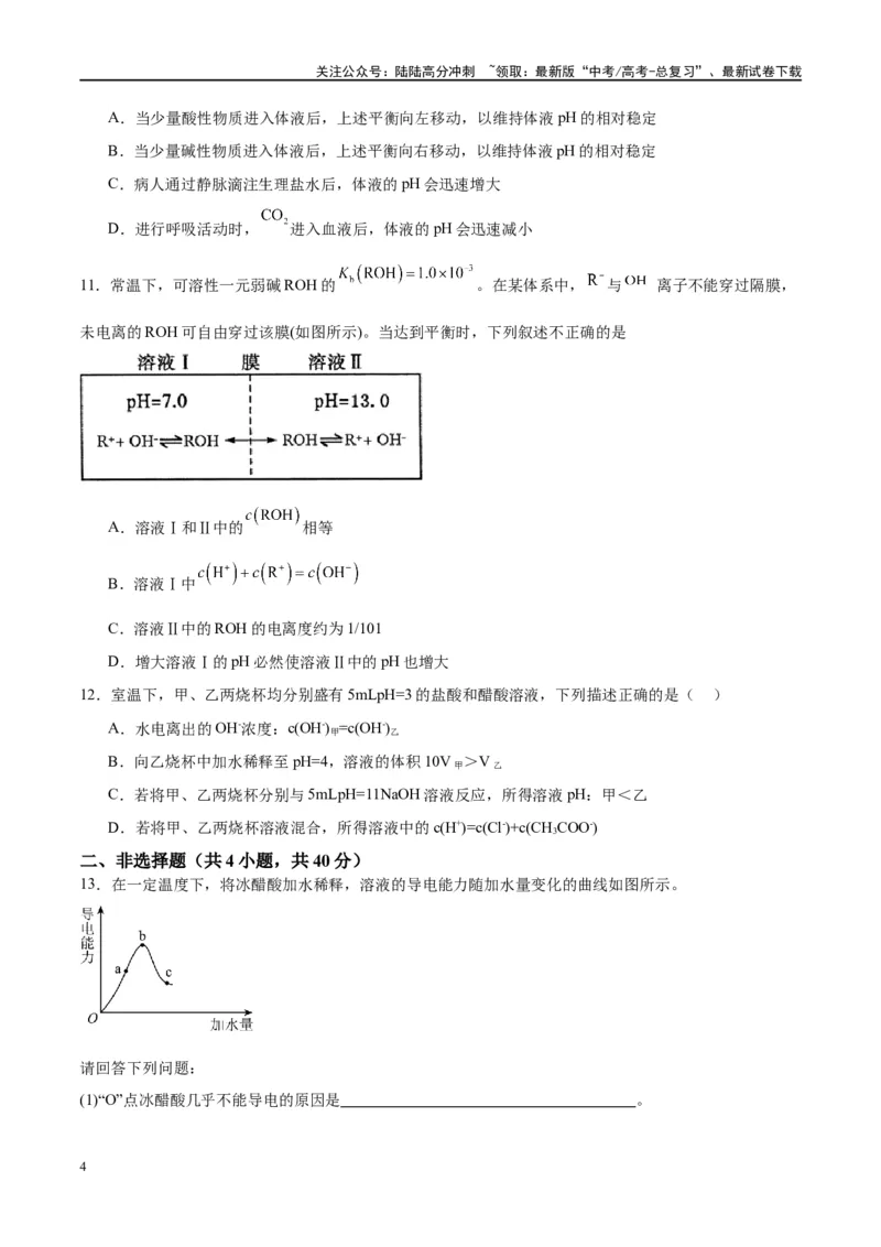 《第28讲电离平衡（特训）-（原卷版）_05-化学-高考总复习_一轮复习_2024年_2024年高考化学大一轮复习卓越讲义_资料》第4页预览