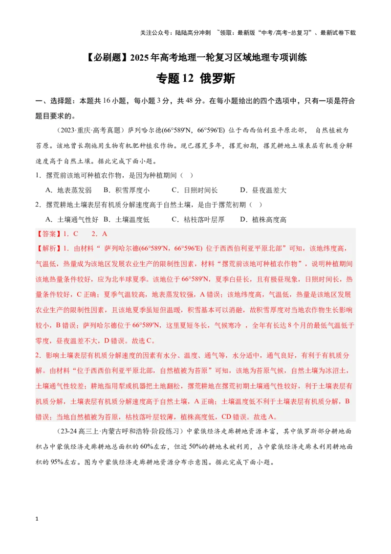 《专题12俄罗斯（专项训练）-解析版）_07-地理-高考总复习_一轮复习_2025年_2025年高考地理一轮复习区域地理专项训练（世界地理、中国地理）_资料_1-资料》第1页预览