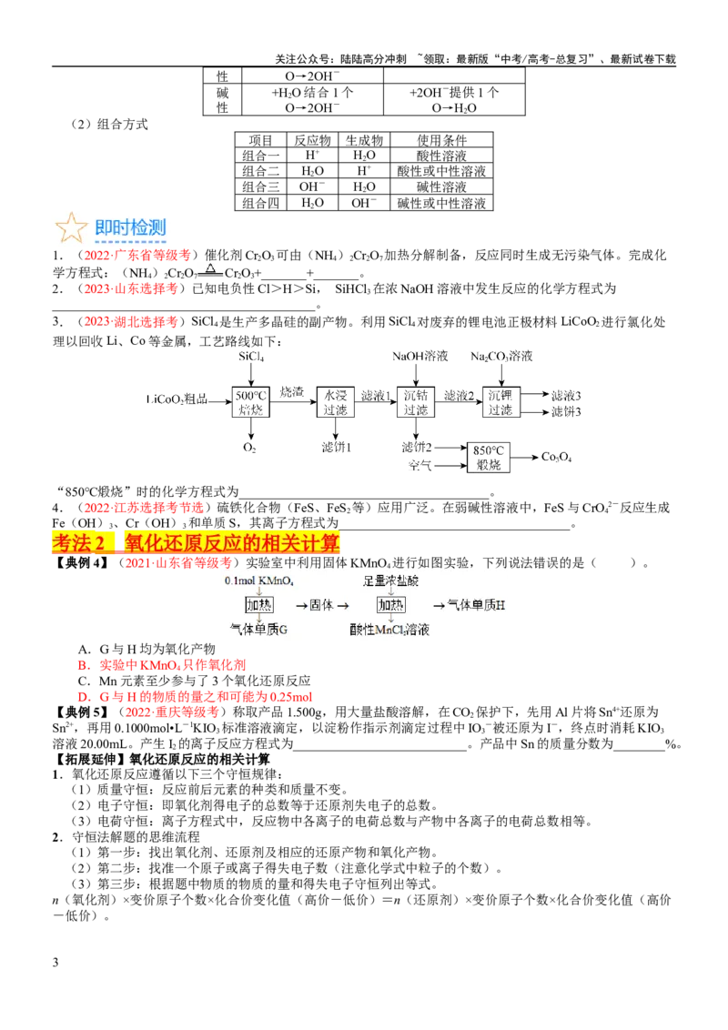 《考点05氧化还原反应方程式的配平与计算（核心考点精讲精练）-备战2024年高考化学一轮复习考点帮（新高考专用）（学生版）_05-化学-高考总复习_一轮复习_2024年_第1章物质及其变化》第3页预览