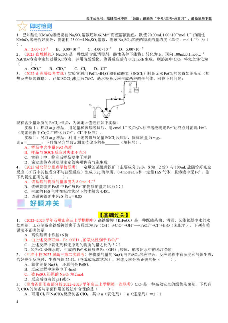 《考点05氧化还原反应方程式的配平与计算（核心考点精讲精练）-备战2024年高考化学一轮复习考点帮（新高考专用）（学生版）_05-化学-高考总复习_一轮复习_2024年_第1章物质及其变化》第4页预览