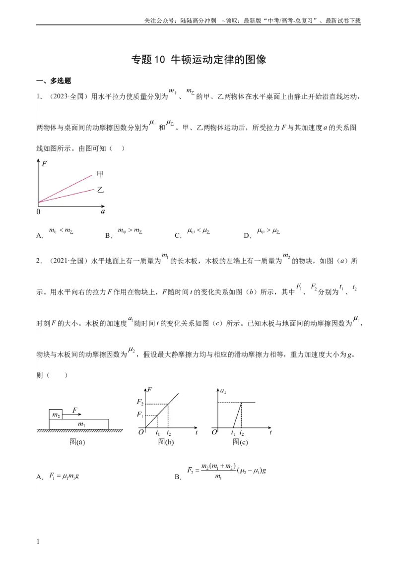 《专题10牛顿运动定律的图像（学生版）（全国通用）_04-物理-高考总复习_专项复习_2024年_十年（2014-2023）高考物理真题分项汇编（全国通用）》第1页预览