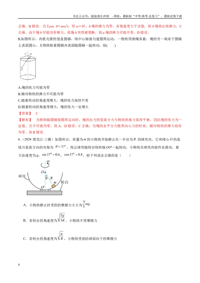 《专题08水平面内的圆周运动模型（教师版）_04-物理-高考总复习_专项复习_2025年_2025年高中高考物理模型与方法_资料_10高考物理热点模型与方法归纳（一轮）》第9页预览
