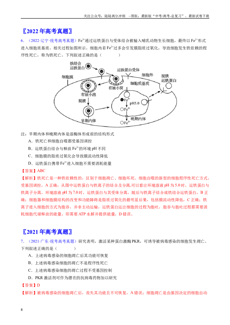 《专题07细胞得分化、衰老、凋亡及癌变（解析版）_06-生物-高考总复习_专项复习_2024年_2024年高考生物真题分类汇编（全国通用）》第8页预览