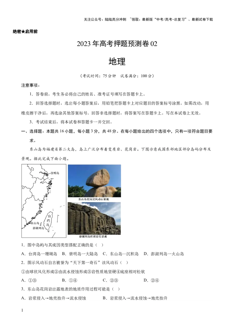 《地理（河北卷）-2023年高考押题预测卷02（考试版）_07-地理-高考总复习_专项复习_2024年_2023年地理高考押题预测卷01》第1页预览