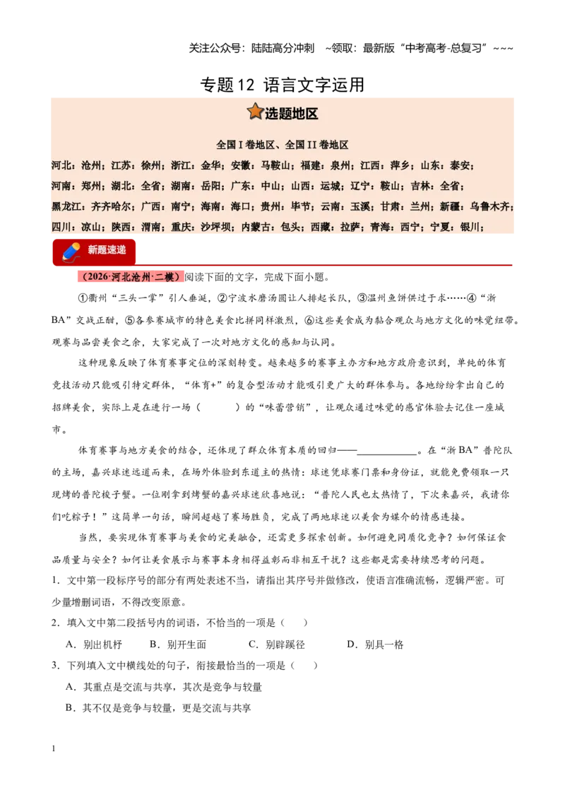 《专题12语言文字运用（全国通用）（教师版）_专项复习_2026年-语文专项复习_2026年高考语文二模试题分类汇编（新高考专用）-G288_2026版》第1页预览