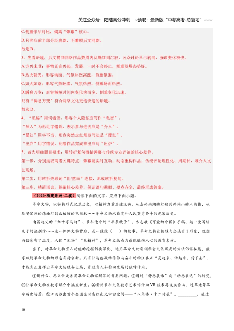《专题12语言文字运用（全国通用）（教师版）_专项复习_2026年-语文专项复习_2026年高考语文二模试题分类汇编（新高考专用）-G288_2026版》第10页预览