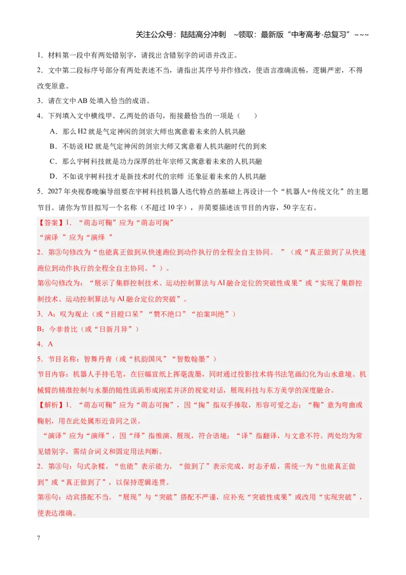 《专题12语言文字运用（全国通用）（教师版）_专项复习_2026年-语文专项复习_2026年高考语文二模试题分类汇编（新高考专用）-G288_2026版》第7页预览