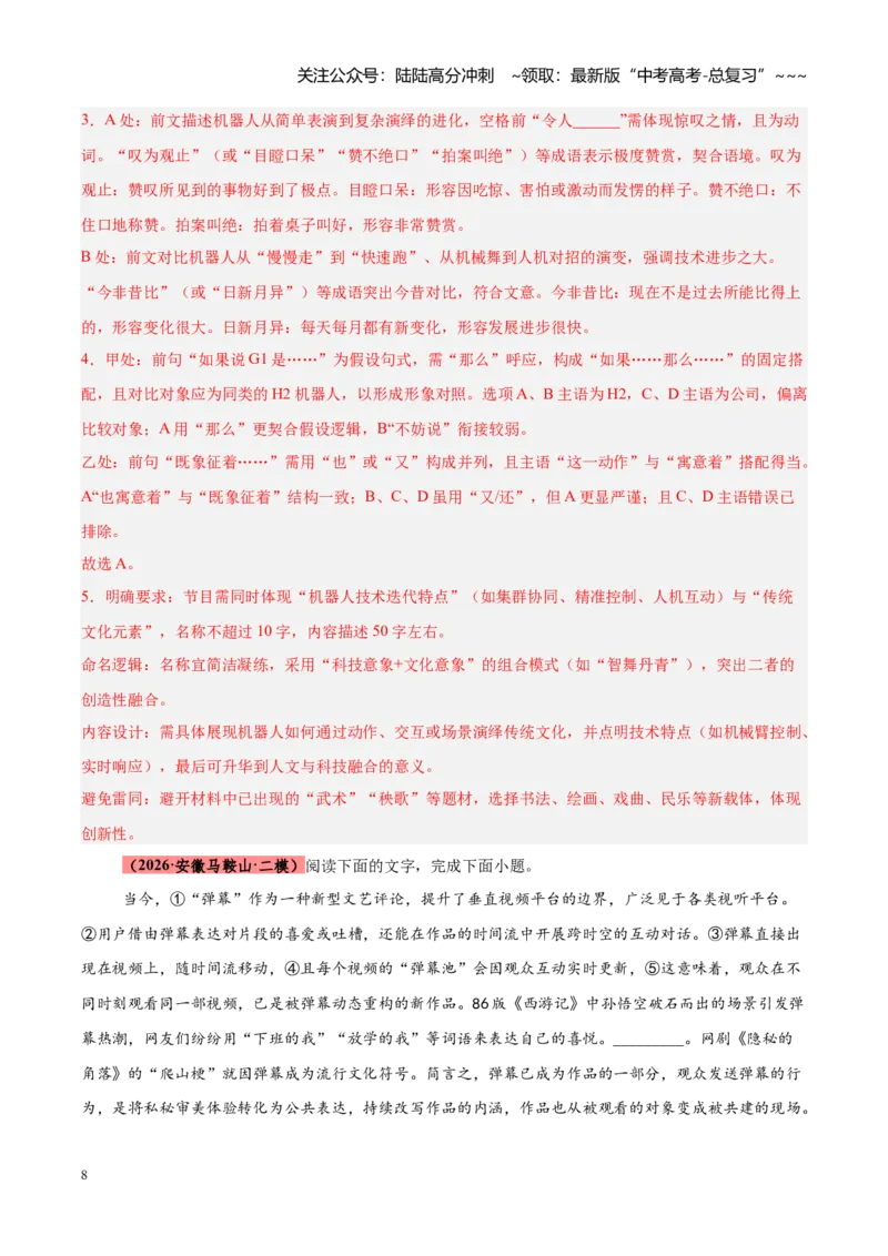 《专题12语言文字运用（全国通用）（教师版）_专项复习_2026年-语文专项复习_2026年高考语文二模试题分类汇编（新高考专用）-G288_2026版》第8页预览