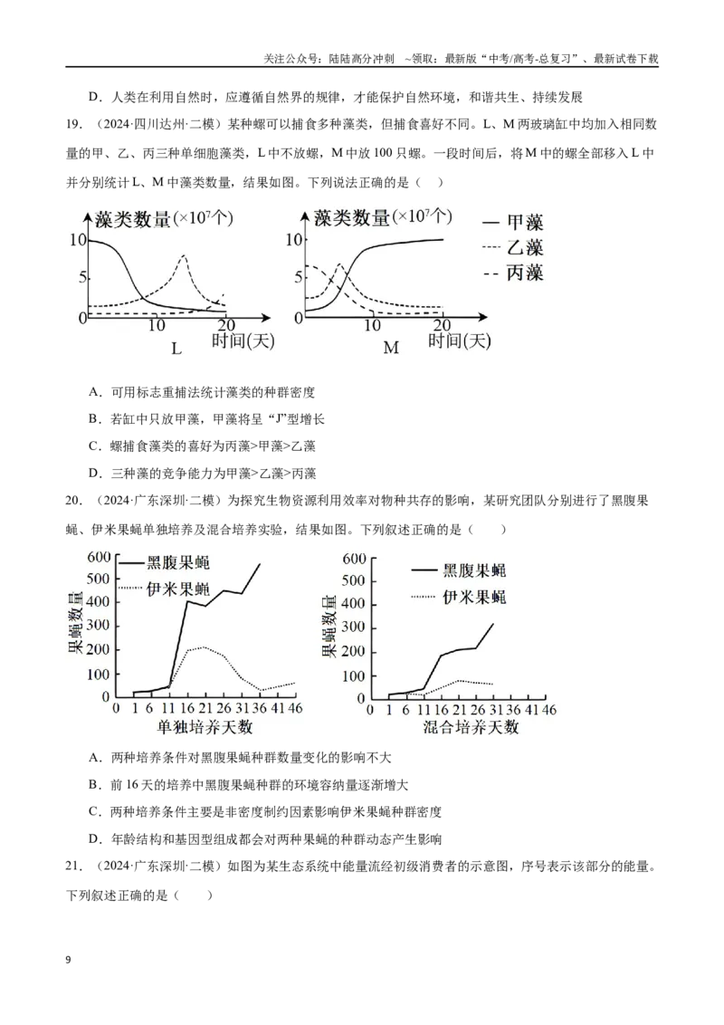 《专题11生物与环境（原卷版）_06-生物-高考总复习_专项复习_2024年_2024年高考生物重难压轴题型考前终极押题_资料》第9页预览