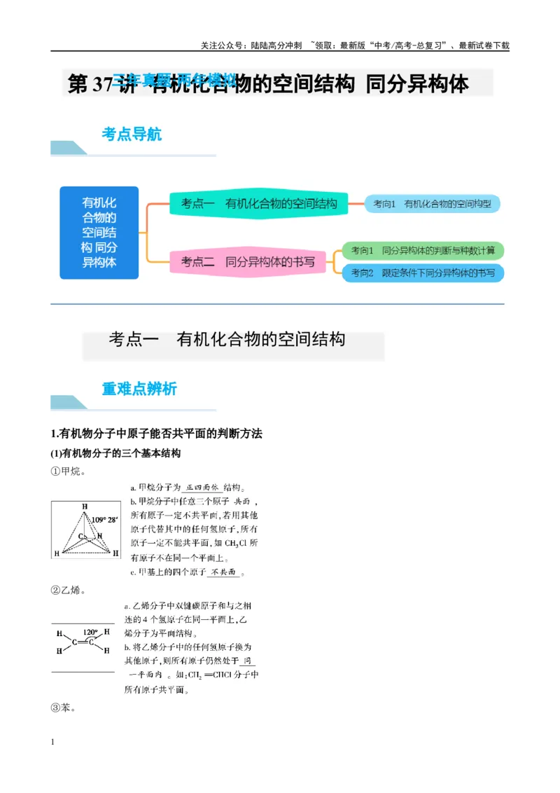 《第38讲有机化合物的空间结构同分异构体（讲义）-（解析版）_05-化学-高考总复习_一轮复习_2024年_2024年高考化学大一轮复习卓越讲义_资料》第1页预览