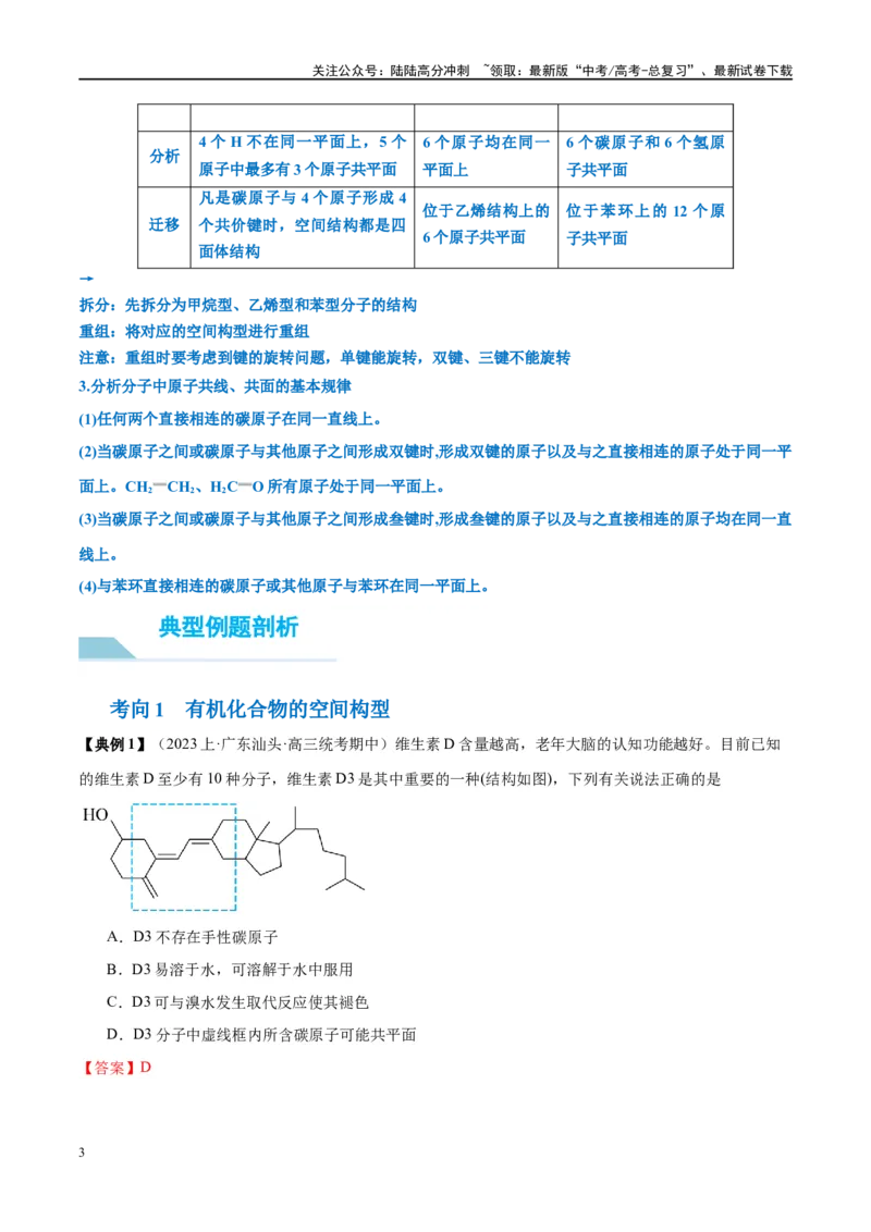 《第38讲有机化合物的空间结构同分异构体（讲义）-（解析版）_05-化学-高考总复习_一轮复习_2024年_2024年高考化学大一轮复习卓越讲义_资料》第3页预览