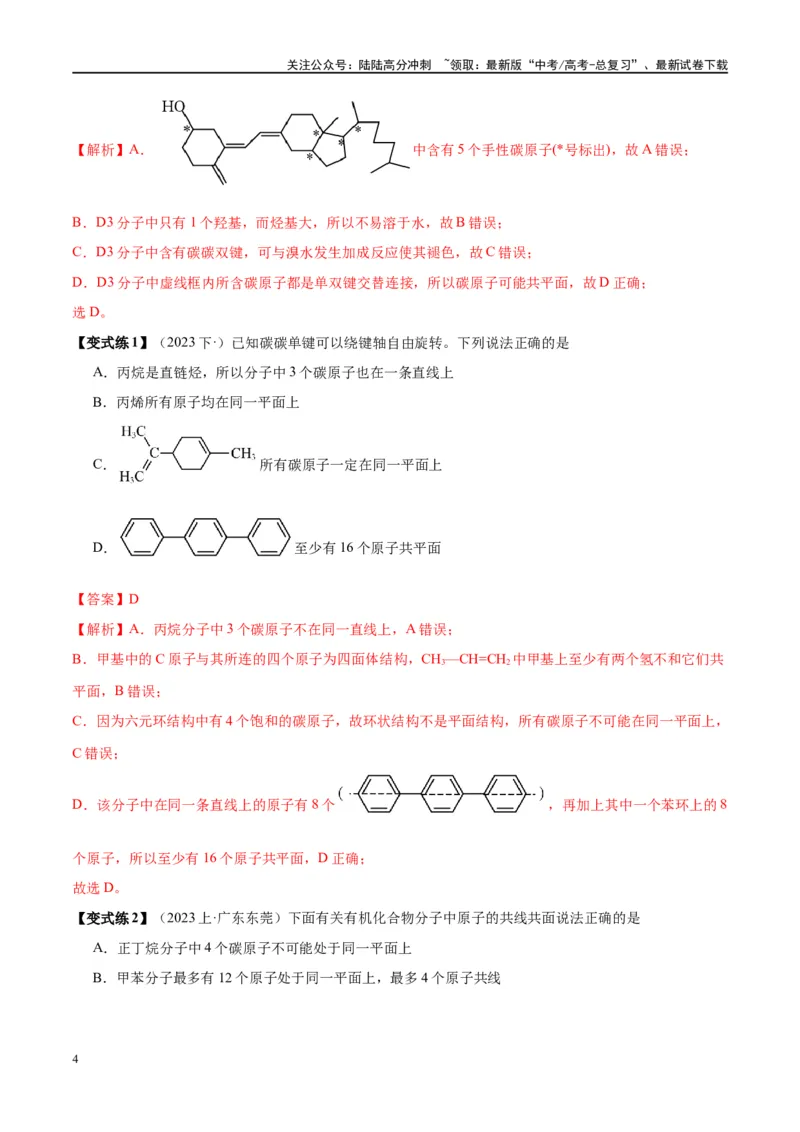 《第38讲有机化合物的空间结构同分异构体（讲义）-（解析版）_05-化学-高考总复习_一轮复习_2024年_2024年高考化学大一轮复习卓越讲义_资料》第4页预览