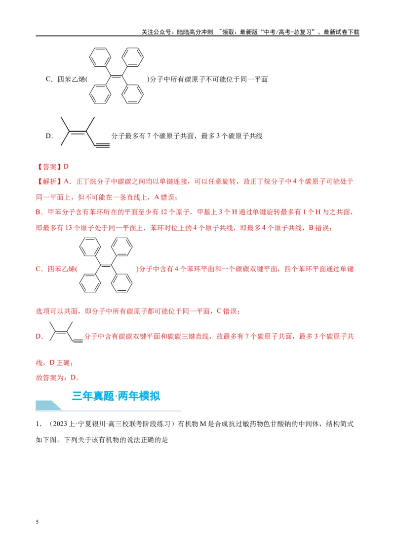 《第38讲有机化合物的空间结构同分异构体（讲义）-（解析版）_05-化学-高考总复习_一轮复习_2024年_2024年高考化学大一轮复习卓越讲义_资料》第5页预览