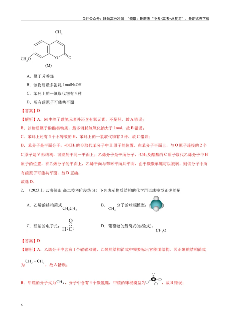 《第38讲有机化合物的空间结构同分异构体（讲义）-（解析版）_05-化学-高考总复习_一轮复习_2024年_2024年高考化学大一轮复习卓越讲义_资料》第6页预览