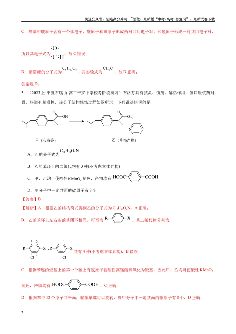 《第38讲有机化合物的空间结构同分异构体（讲义）-（解析版）_05-化学-高考总复习_一轮复习_2024年_2024年高考化学大一轮复习卓越讲义_资料》第7页预览
