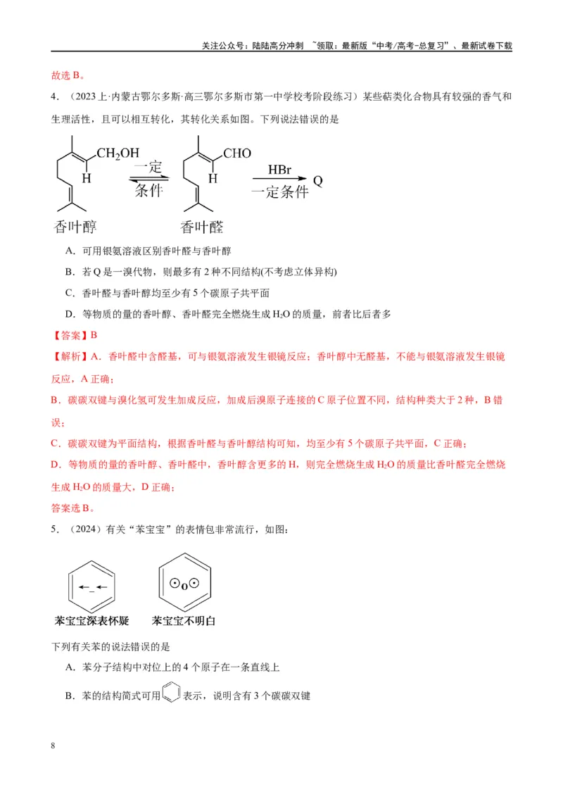《第38讲有机化合物的空间结构同分异构体（讲义）-（解析版）_05-化学-高考总复习_一轮复习_2024年_2024年高考化学大一轮复习卓越讲义_资料》第8页预览