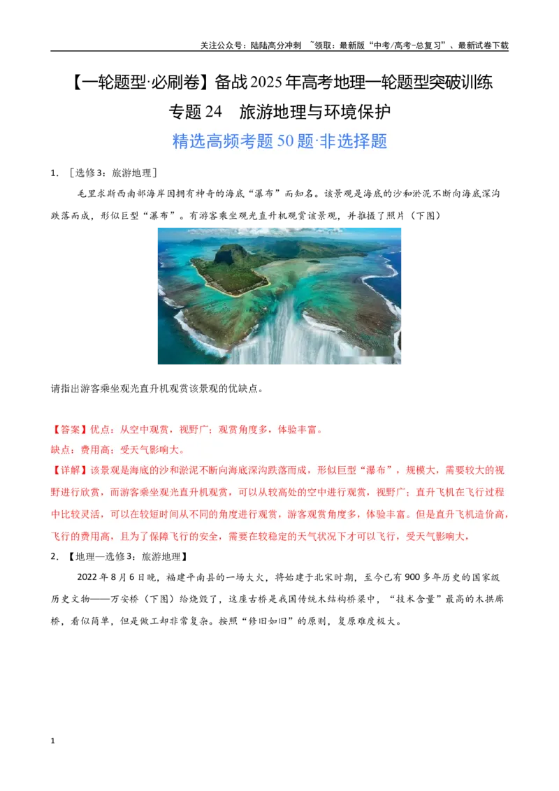《专题24旅游地理与环境保护（高频非选择题50题）-（全国通用）（教师版）_07-地理-高考总复习_一轮复习_2025年_2025年高考地理一轮题型必刷题（新高考通用）》第1页预览