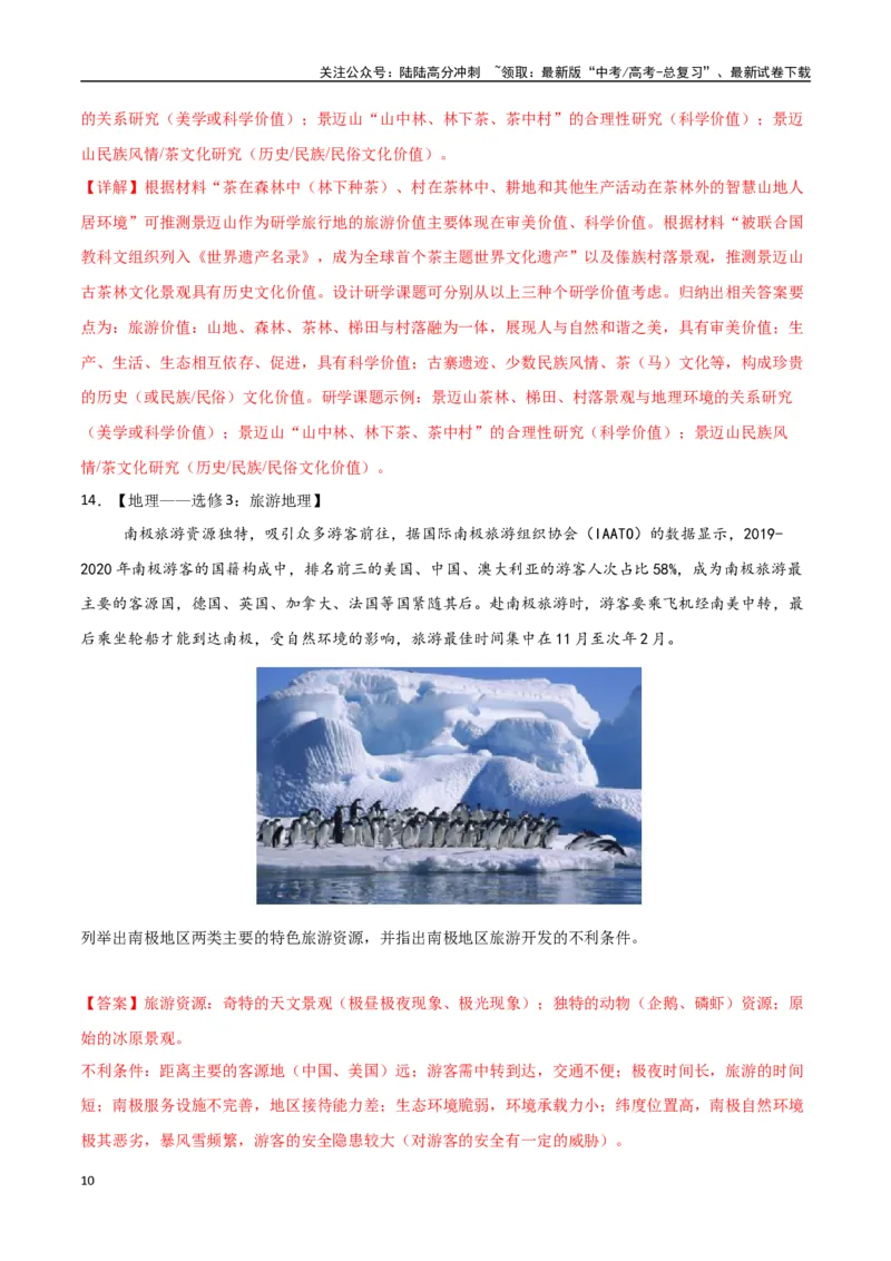 《专题24旅游地理与环境保护（高频非选择题50题）-（全国通用）（教师版）_07-地理-高考总复习_一轮复习_2025年_2025年高考地理一轮题型必刷题（新高考通用）》第10页预览