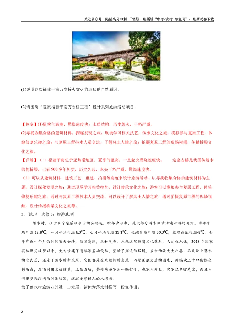 《专题24旅游地理与环境保护（高频非选择题50题）-（全国通用）（教师版）_07-地理-高考总复习_一轮复习_2025年_2025年高考地理一轮题型必刷题（新高考通用）》第2页预览