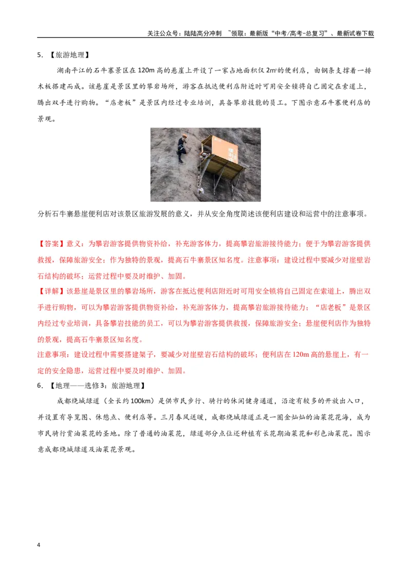 《专题24旅游地理与环境保护（高频非选择题50题）-（全国通用）（教师版）_07-地理-高考总复习_一轮复习_2025年_2025年高考地理一轮题型必刷题（新高考通用）》第4页预览