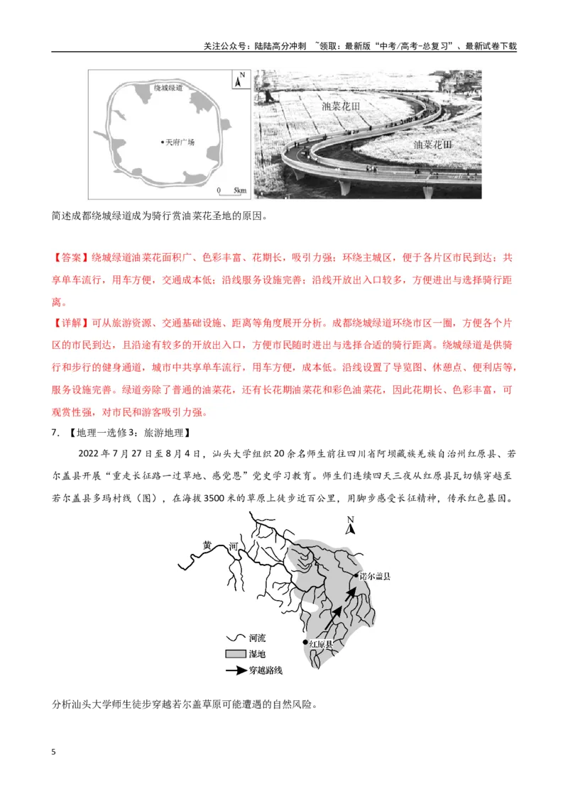 《专题24旅游地理与环境保护（高频非选择题50题）-（全国通用）（教师版）_07-地理-高考总复习_一轮复习_2025年_2025年高考地理一轮题型必刷题（新高考通用）》第5页预览