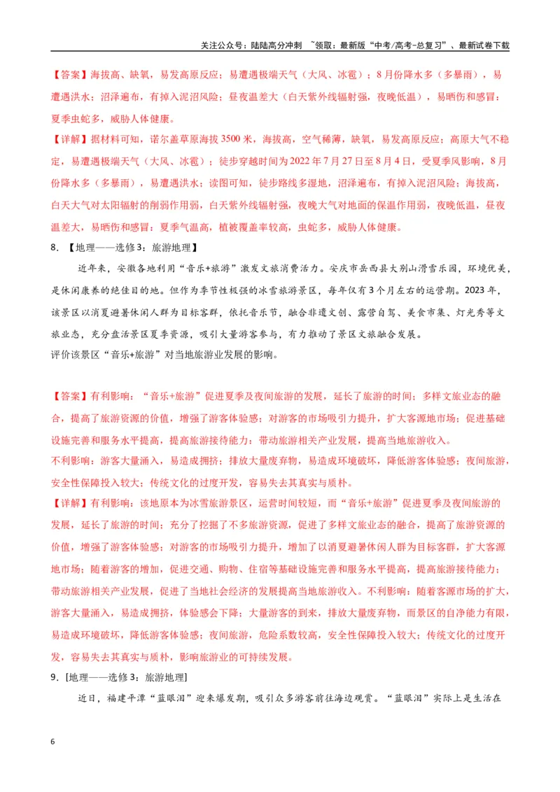 《专题24旅游地理与环境保护（高频非选择题50题）-（全国通用）（教师版）_07-地理-高考总复习_一轮复习_2025年_2025年高考地理一轮题型必刷题（新高考通用）》第6页预览