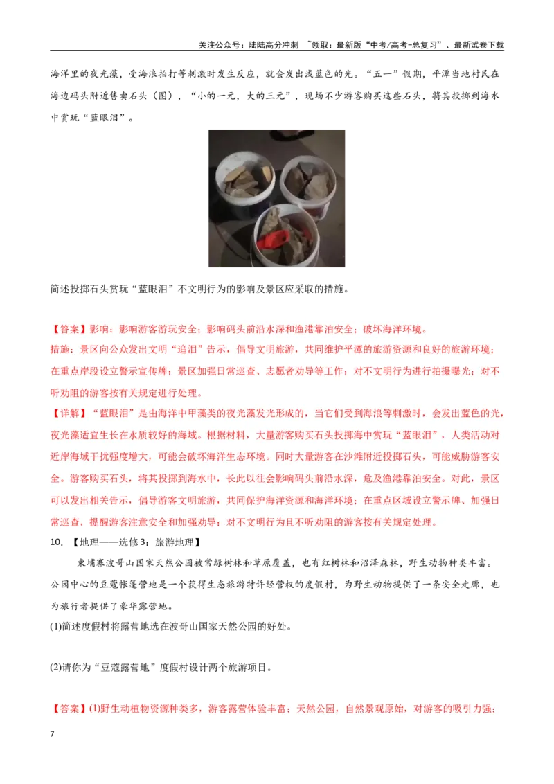《专题24旅游地理与环境保护（高频非选择题50题）-（全国通用）（教师版）_07-地理-高考总复习_一轮复习_2025年_2025年高考地理一轮题型必刷题（新高考通用）》第7页预览