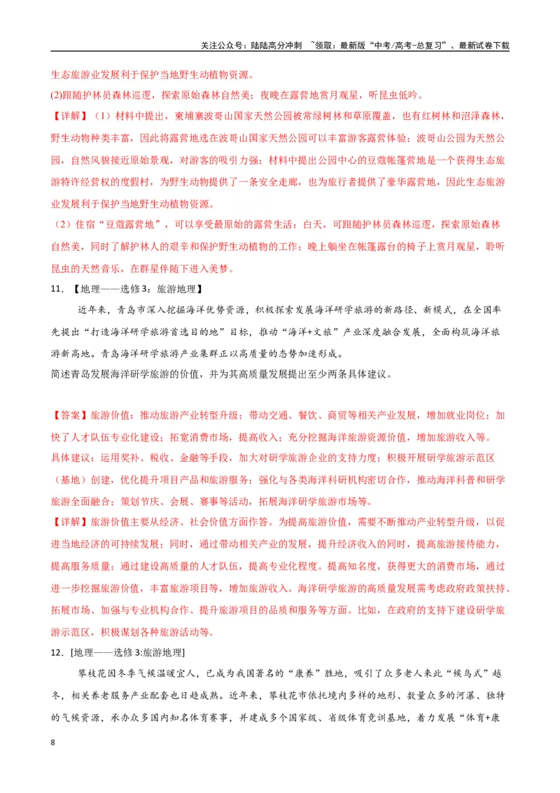 《专题24旅游地理与环境保护（高频非选择题50题）-（全国通用）（教师版）_07-地理-高考总复习_一轮复习_2025年_2025年高考地理一轮题型必刷题（新高考通用）》第8页预览