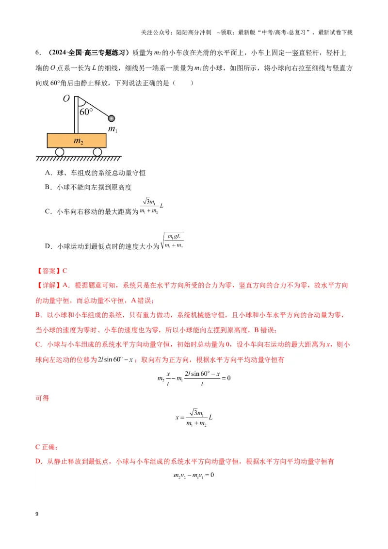《专题08反冲爆炸模型及其拓展（教师版）_04-物理-高考总复习_二轮复习_2025年_2025届高考物理二轮复习热点题型归类_资料_2024版》第9页预览