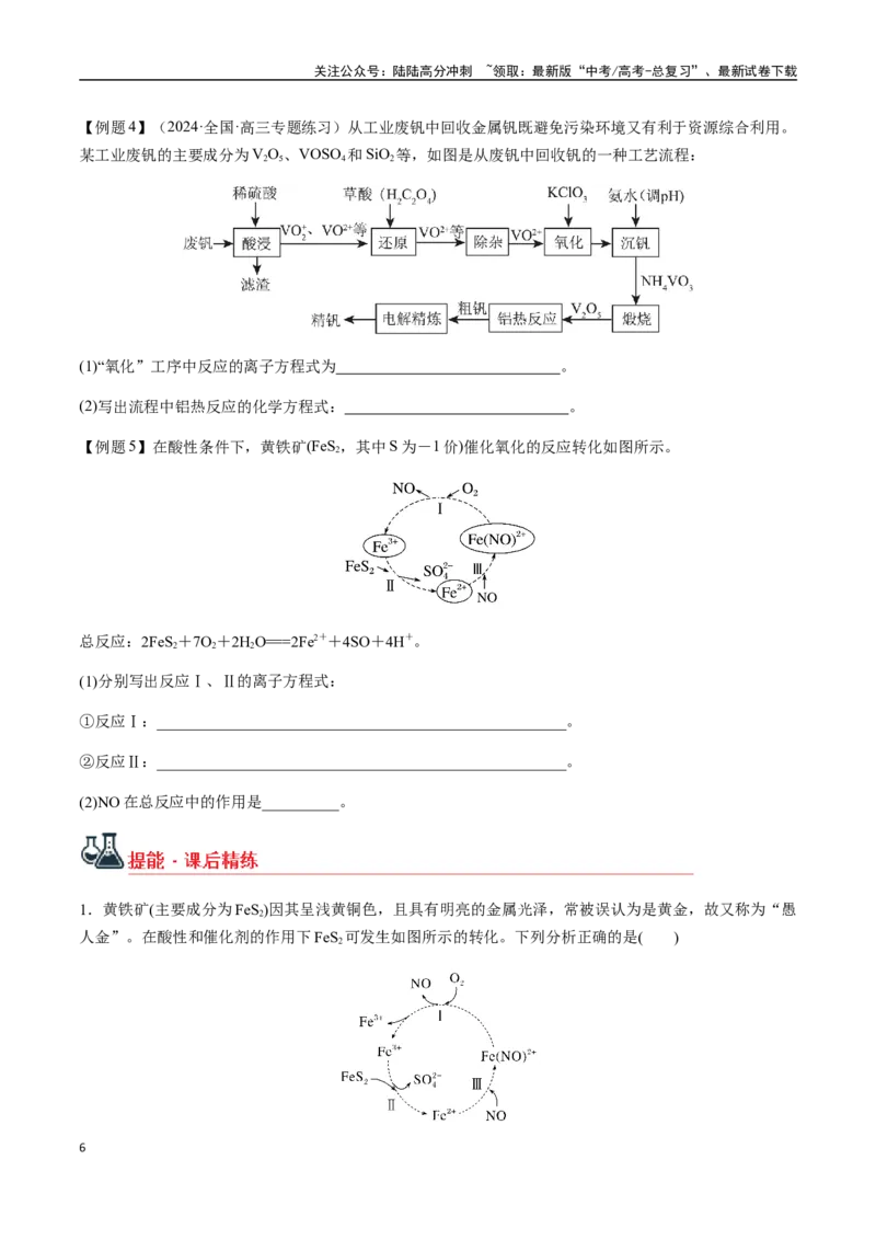 《考点13陌生情境下氧化还原反应方程式的书写（学生版）（新教材新高考）_05-化学-高考总复习_一轮复习_2025年_2025年高考化学一轮·考点讲义练习复习讲义（新教材新高考）_资料》第6页预览