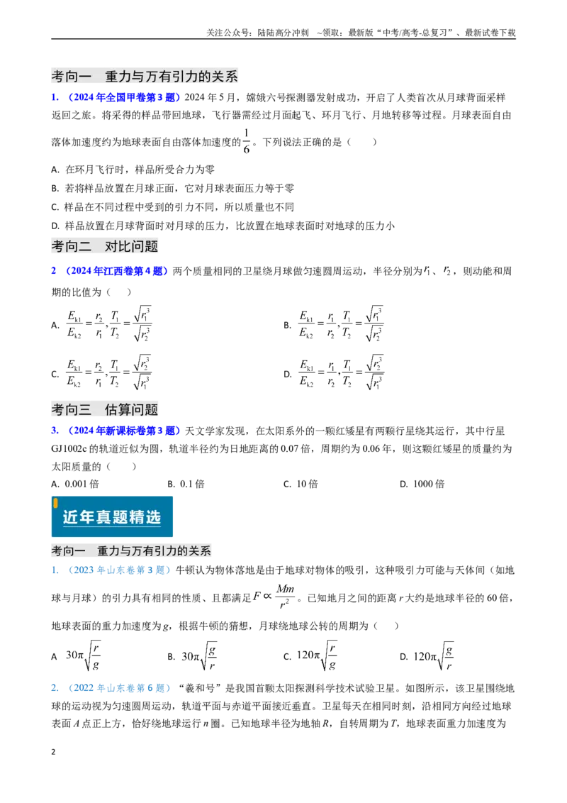 《专题08万有引力与重力的关系及有中心天体的匀速圆周运动（原卷版）_04-物理-高考总复习_专项复习_2024年_2024年高考物理真题题源解密（新高考通用）》第2页预览