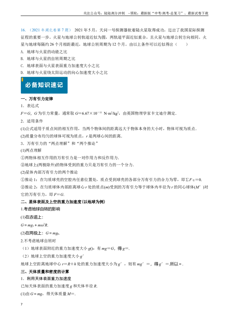 《专题08万有引力与重力的关系及有中心天体的匀速圆周运动（原卷版）_04-物理-高考总复习_专项复习_2024年_2024年高考物理真题题源解密（新高考通用）》第7页预览