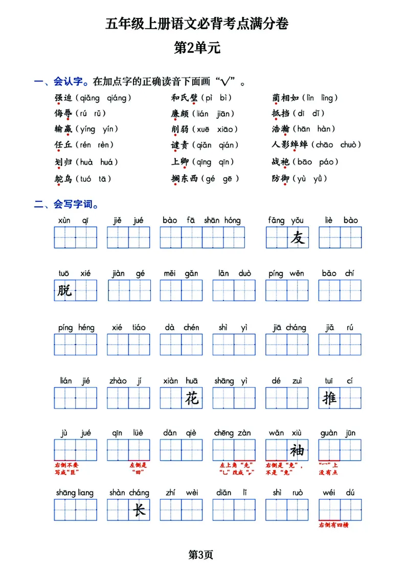 《五（上）语文必背考点满分卷，1-8单元核心考点归类经典试题！_小学1-6年级全科全套_1-6年级全科上册_五年级_五年级上语文_语文五上高频易错考点》第3页预览