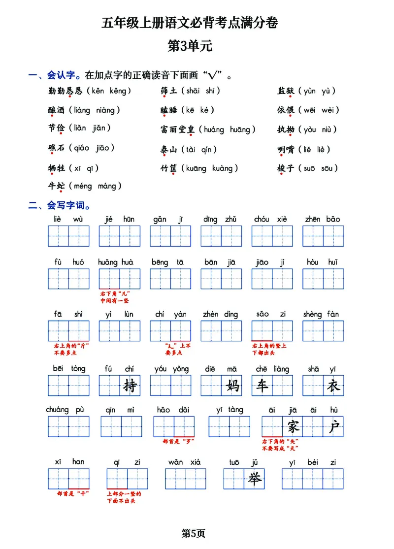《五（上）语文必背考点满分卷，1-8单元核心考点归类经典试题！_小学1-6年级全科全套_1-6年级全科上册_五年级_五年级上语文_语文五上高频易错考点》第5页预览