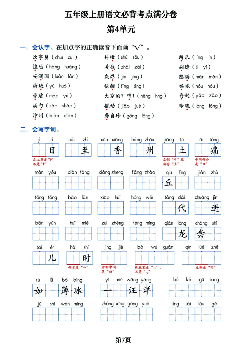 《五（上）语文必背考点满分卷，1-8单元核心考点归类经典试题！_小学1-6年级全科全套_1-6年级全科上册_五年级_五年级上语文_语文五上高频易错考点》第7页预览