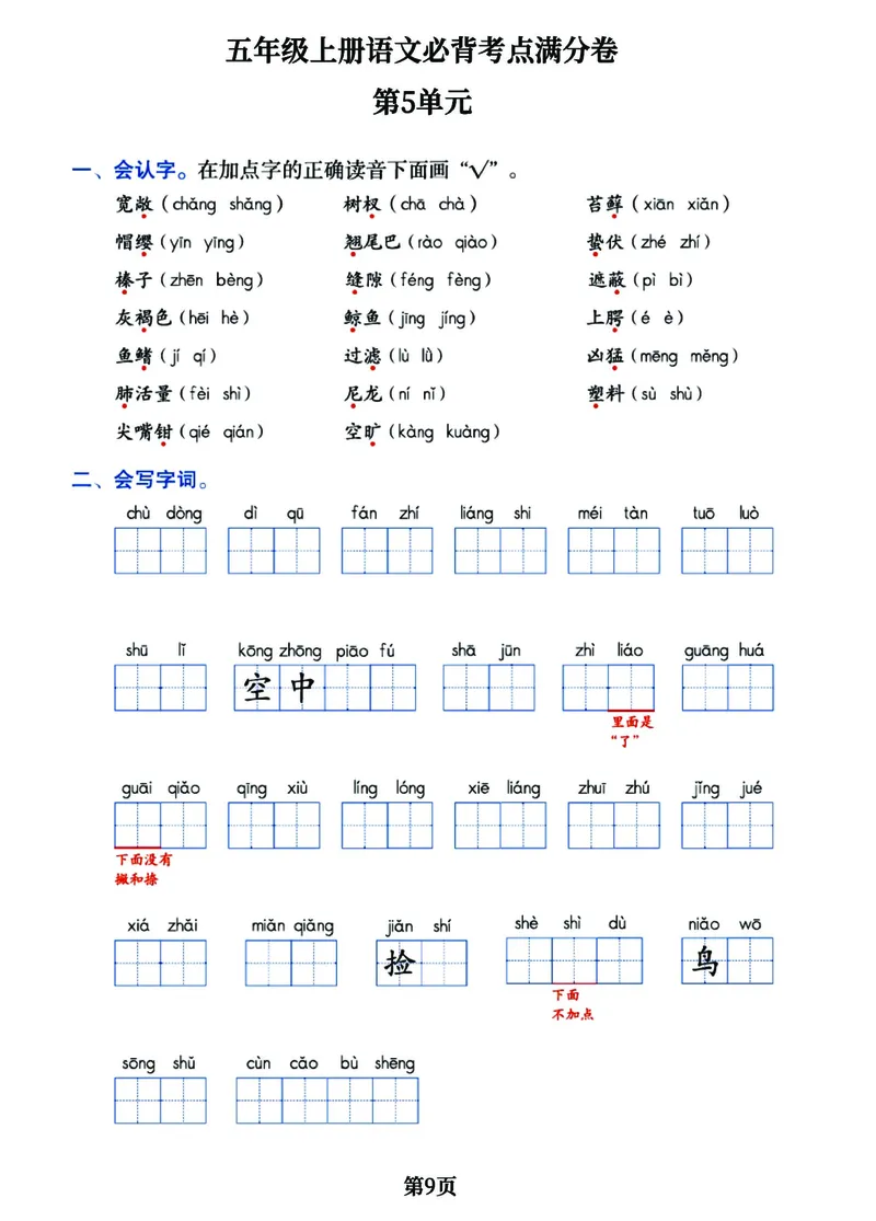 《五（上）语文必背考点满分卷，1-8单元核心考点归类经典试题！_小学1-6年级全科全套_1-6年级全科上册_五年级_五年级上语文_语文五上高频易错考点》第9页预览