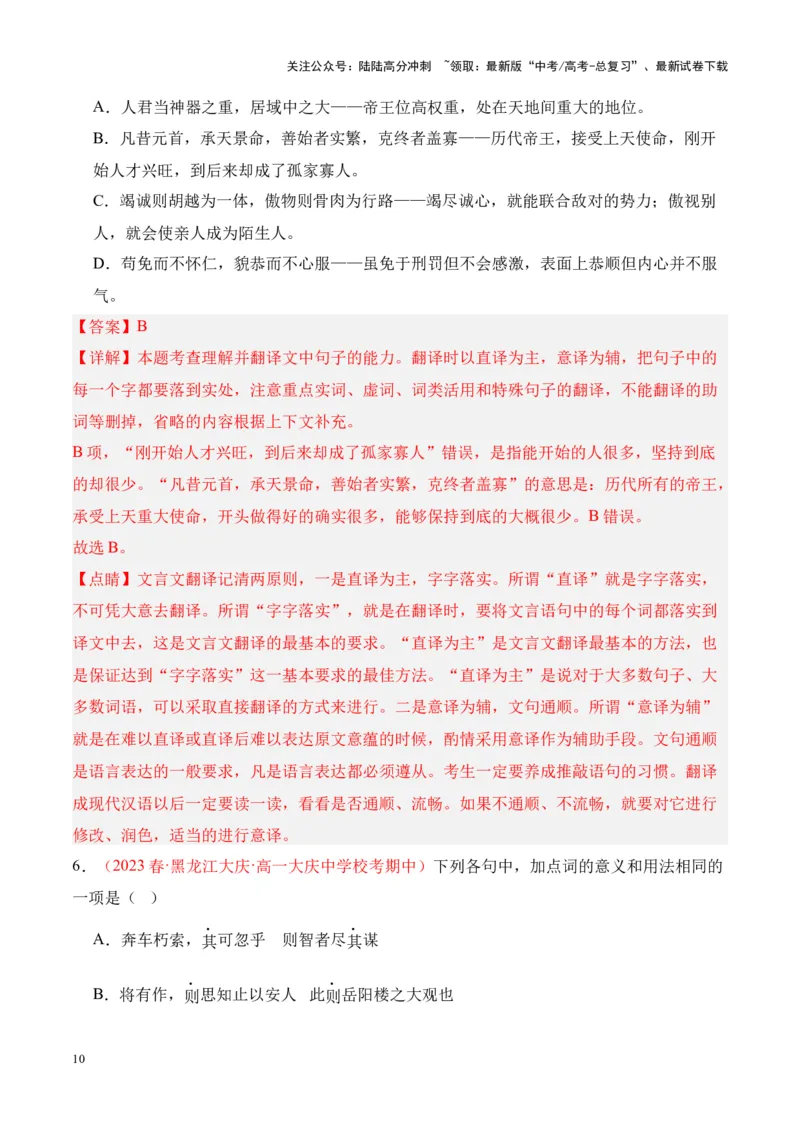 《专题13《谏太宗十思疏》-（解析版）_专项复习_2024年_2024年高考语文课内文言文挖空训练+知识梳理+过关训练（统编版）_资料》第10页预览