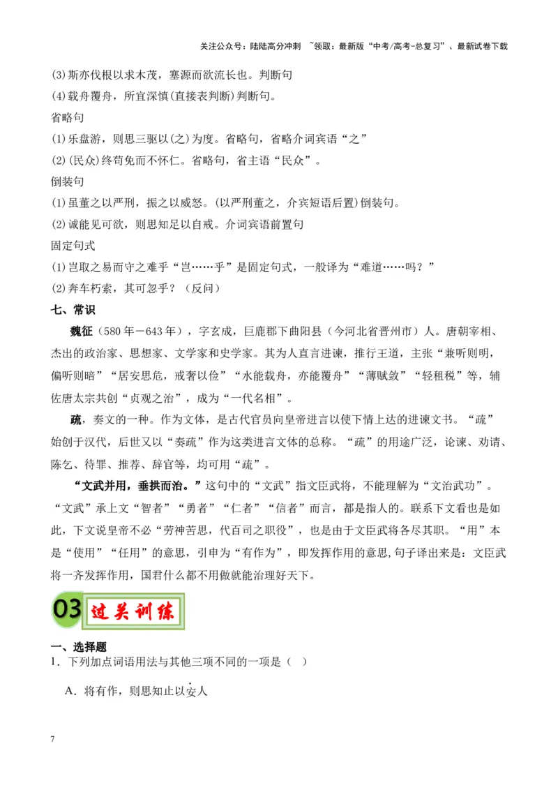 《专题13《谏太宗十思疏》-（解析版）_专项复习_2024年_2024年高考语文课内文言文挖空训练+知识梳理+过关训练（统编版）_资料》第7页预览