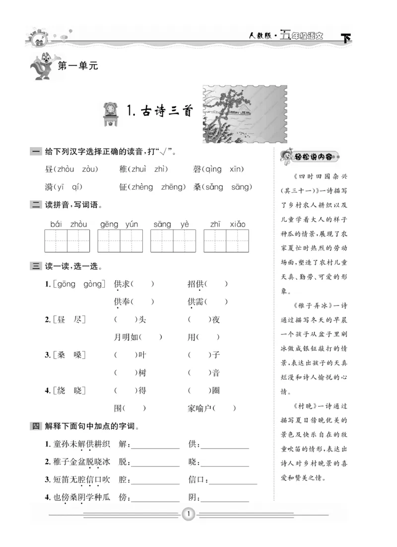《《一通百通课堂小练》语文5年级下册_小学1-6年级全科全套_1-6年级全科下册_五年级_五年级下语文_语文五下课课练》第3页预览