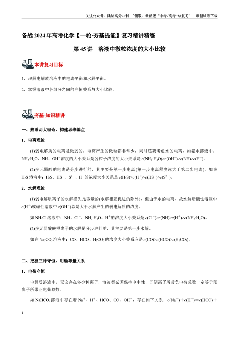 《第45讲溶液中微粒浓度的大小比较（解析版）_05-化学-高考总复习_一轮复习_2024年_2024年高考化学一轮·夯基提能复习精讲精练_资料》第1页预览