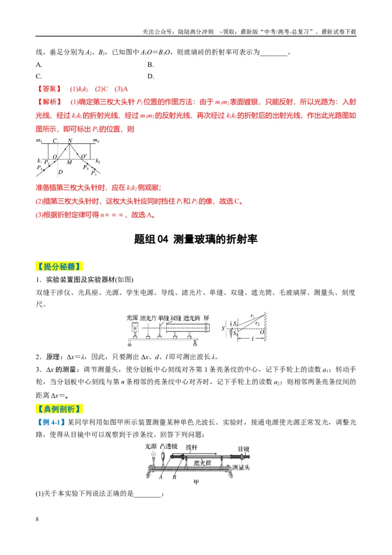 《专题11光学和热学实验(解析版)_04-物理-高考总复习_二轮复习_2025年_2025年高考物理二轮热点题型归纳与变式演练（新高考通用）》第8页预览