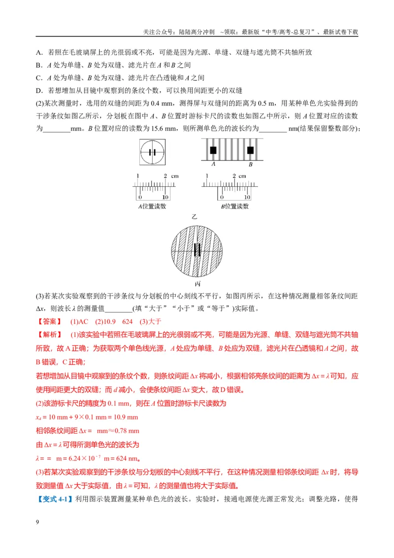 《专题11光学和热学实验(解析版)_04-物理-高考总复习_二轮复习_2025年_2025年高考物理二轮热点题型归纳与变式演练（新高考通用）》第9页预览