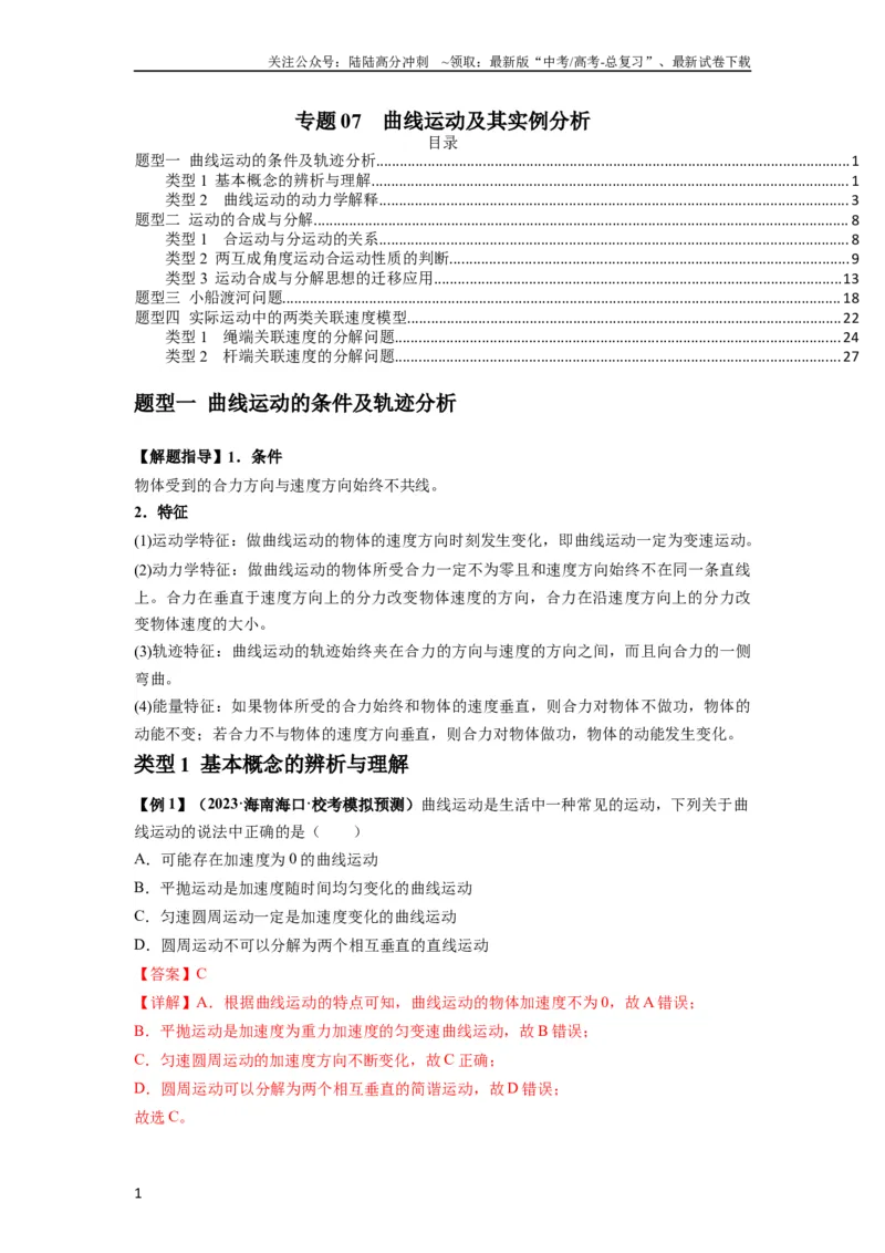 《专题07曲线运动及其实例分析（解析版）_04-物理-高考总复习_一轮复习_2024年_2024年高考物理一轮复习热点题型归类训练重点提升_2024版》第1页预览