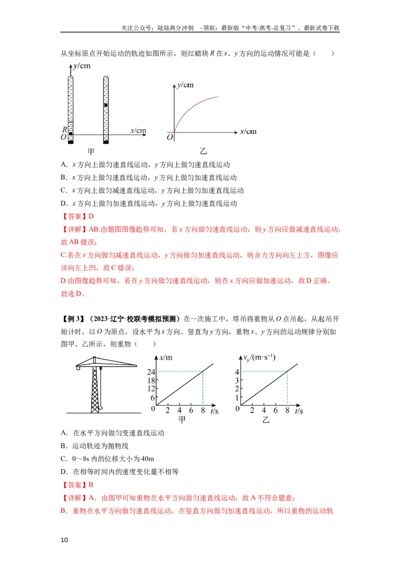 《专题07曲线运动及其实例分析（解析版）_04-物理-高考总复习_一轮复习_2024年_2024年高考物理一轮复习热点题型归类训练重点提升_2024版》第10页预览