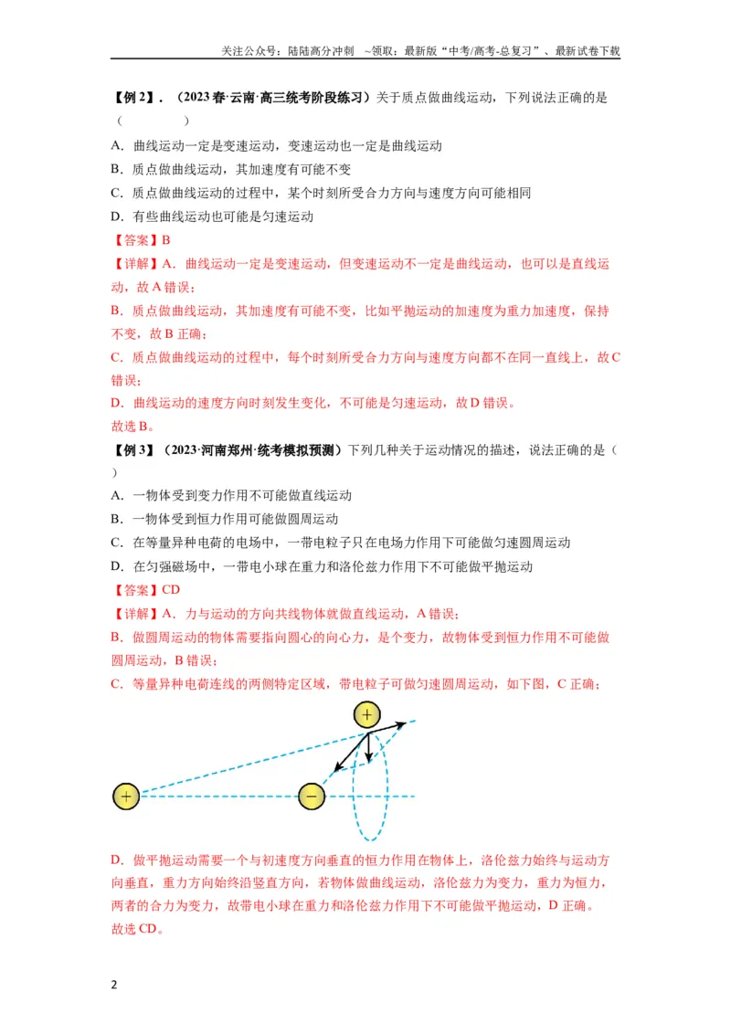 《专题07曲线运动及其实例分析（解析版）_04-物理-高考总复习_一轮复习_2024年_2024年高考物理一轮复习热点题型归类训练重点提升_2024版》第2页预览