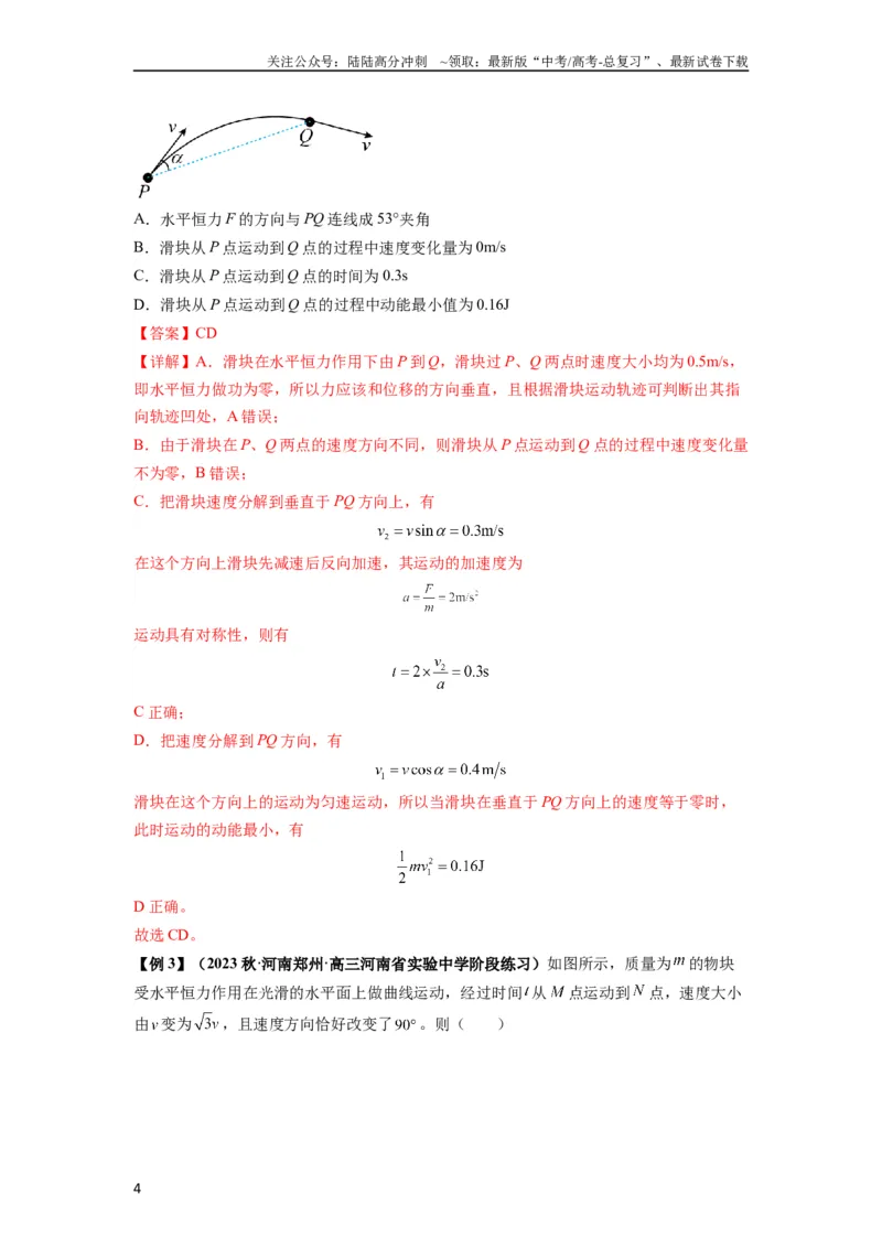 《专题07曲线运动及其实例分析（解析版）_04-物理-高考总复习_一轮复习_2024年_2024年高考物理一轮复习热点题型归类训练重点提升_2024版》第4页预览