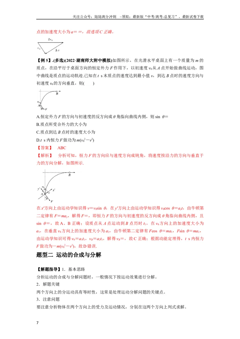 《专题07曲线运动及其实例分析（解析版）_04-物理-高考总复习_一轮复习_2024年_2024年高考物理一轮复习热点题型归类训练重点提升_2024版》第7页预览