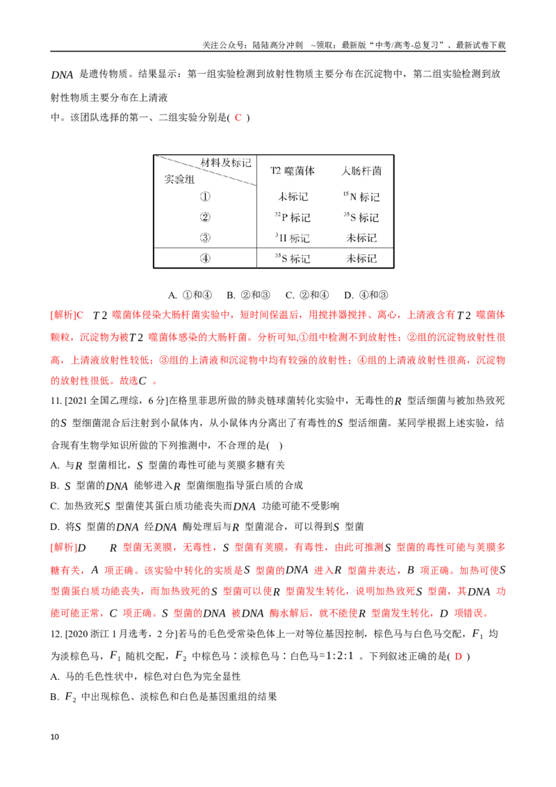 《专题08遗传与进化相关经典实验（教师版）_06-生物-高考总复习_专项复习_2025年_2025年高考生物教材实验梳理与突破_资料》第10页预览