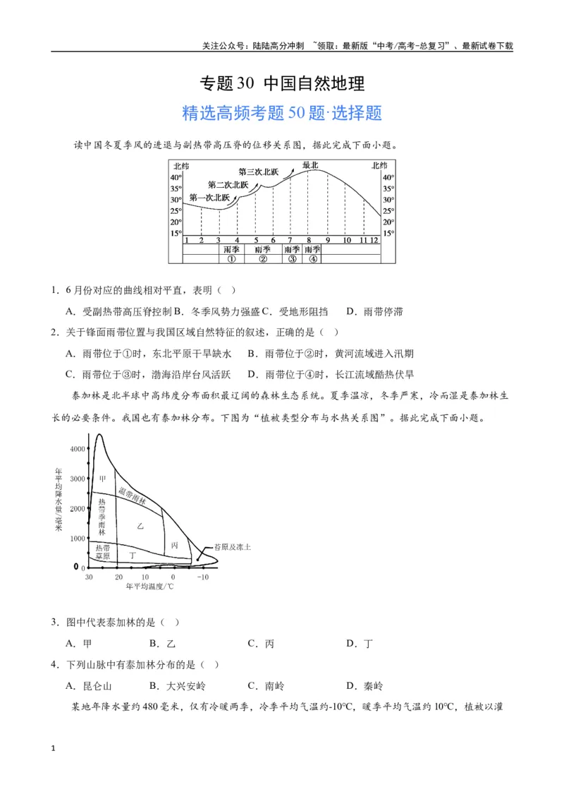 《专题30中国自然地理（高频选择题50题）-（全国通用）（原卷版）_07-地理-高考总复习_一轮复习_2024年_2024年高考地理一轮题型突破训练（全国通用）_资料_1-资料》第1页预览